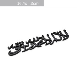 Car / motorcycle sticker - metal emblem - Islam ShahadaStickers